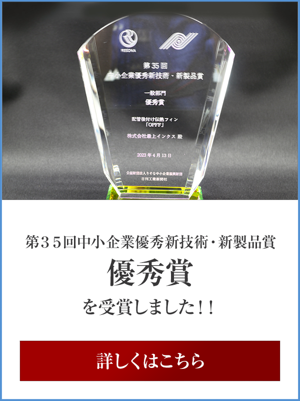 「第３５回中小企業優秀新技術・新製品賞」での優秀賞の受賞につきまして