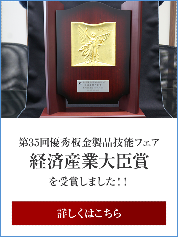 「第35回優秀板金製品技能フェア」での経済産業大臣賞の受賞につきまして