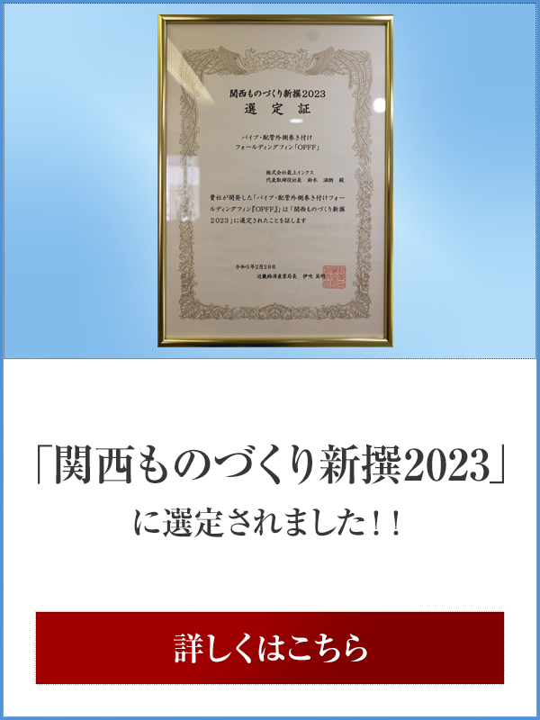 「関西ものづくり新撰2023」選定につきまして