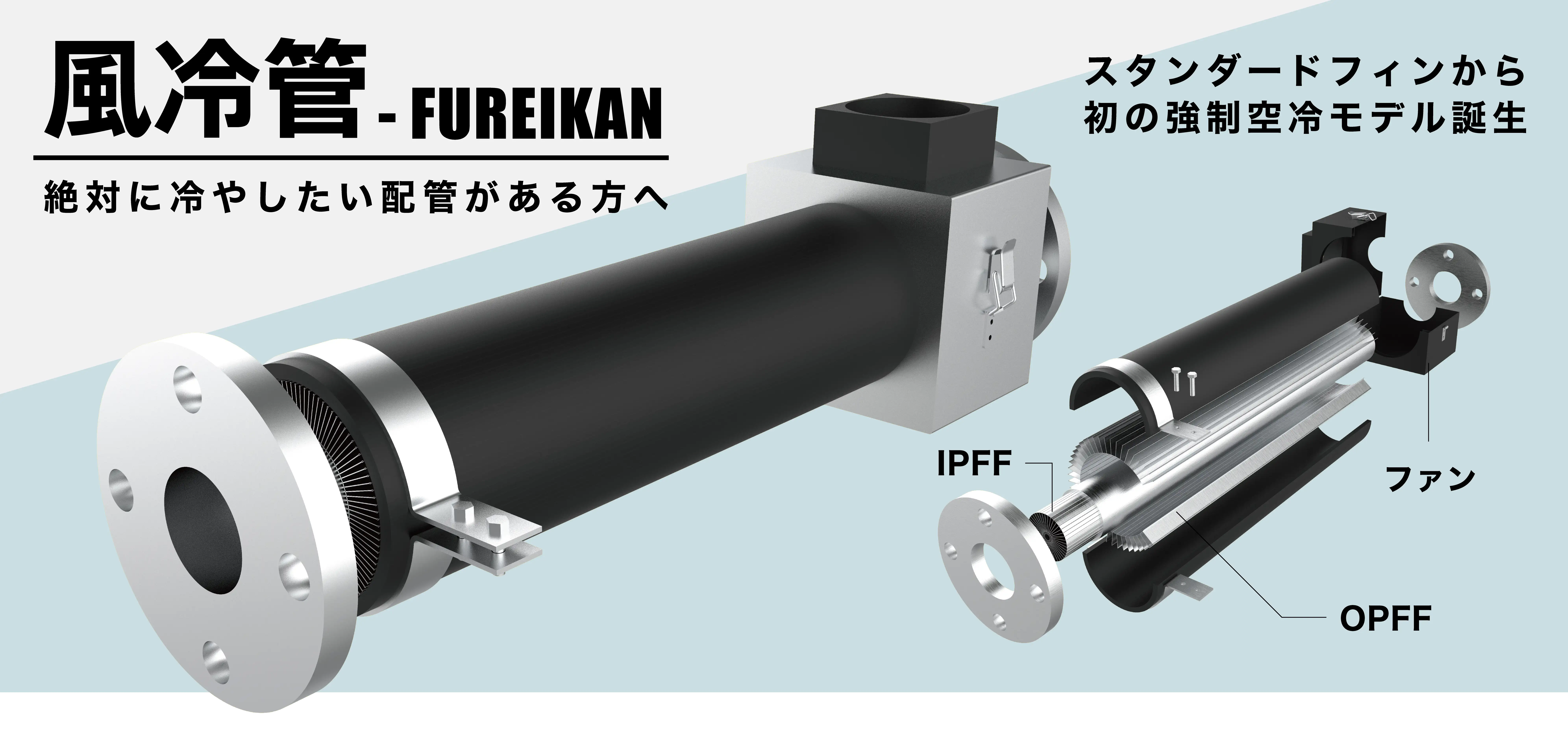 風冷管 - FUREIKAN スタンダードフィンから初の強制空冷モデル誕生。絶対に冷やしたい配管がある方へ