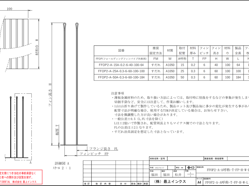 （廃止）フォールディングフィン・パイプ外側用 アルミ FFOP2-Aシリーズの製品仕様