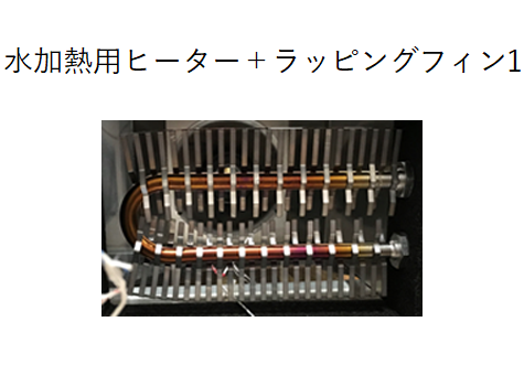 水加熱用ヒーターにラッピングフィンを設置