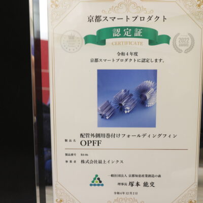 No.438京都スマートプロダクト受賞