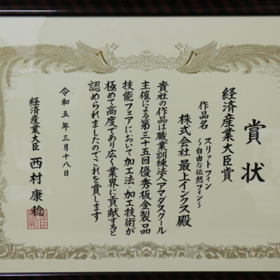 No.444経済産業大臣賞　受賞