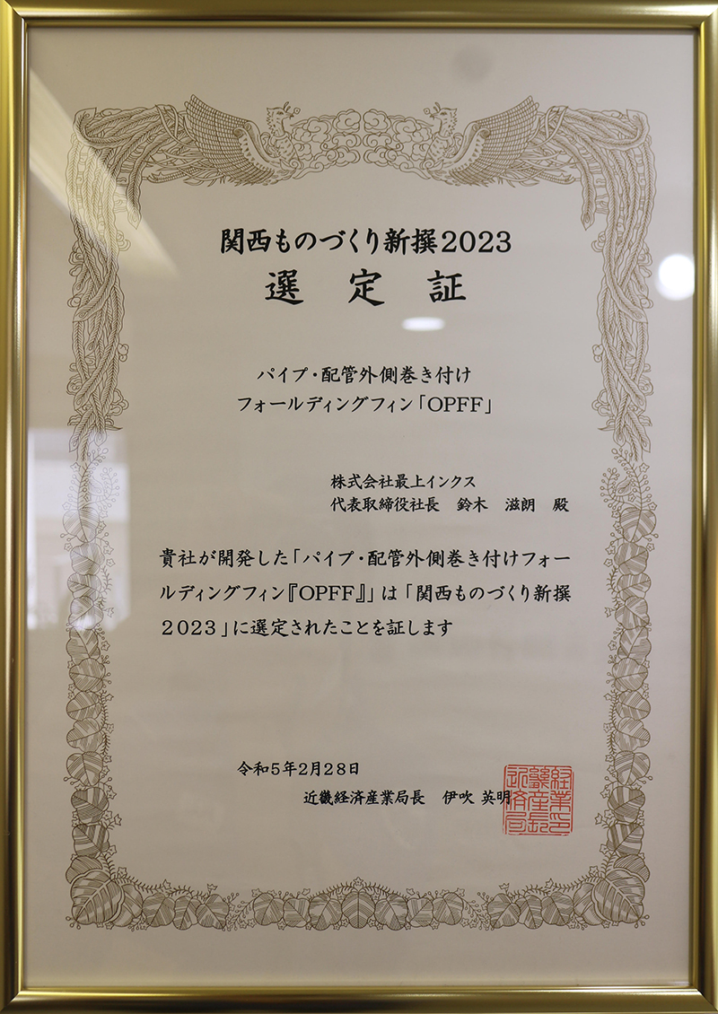 「関西ものづくり新撰2023」選定につきまして
