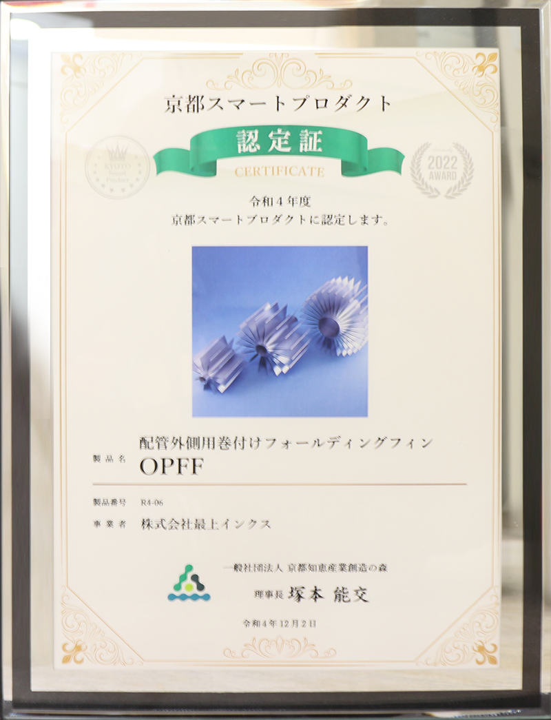 「令和４年度 京都スマートプロダクト」認定につきまして