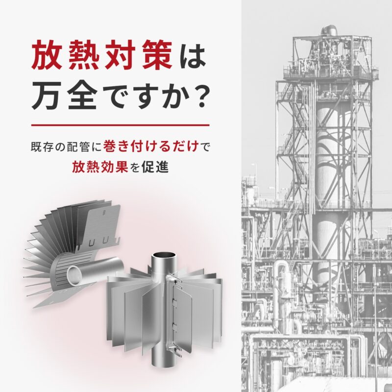放熱対策は万全ですか？既存の配管に巻き付けるだけで放熱効果を促進