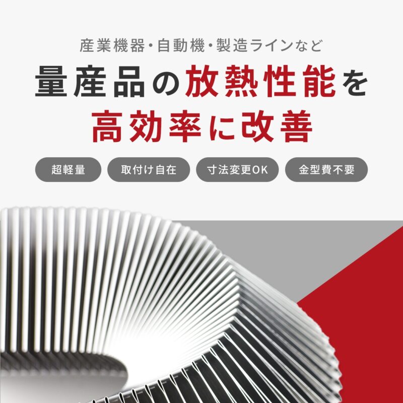 産業機器・自動機・製造ラインなど量産品の放熱性能を高効率に改善｜超軽量・取付け自在・寸法変更OK・金型費不要