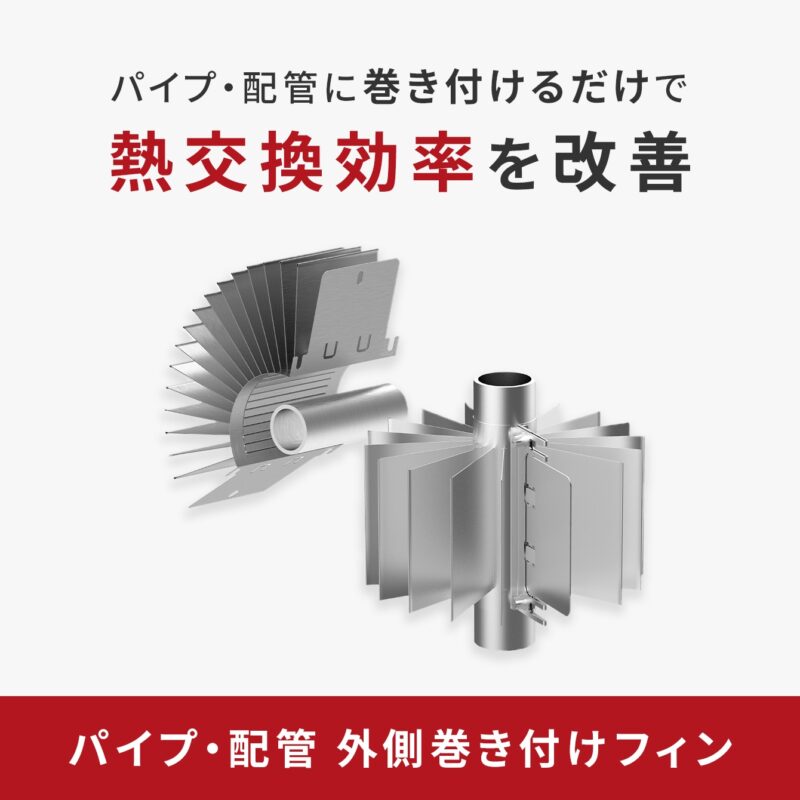 パイプ・配管 外側巻き付けフィン｜パイプ・配管に巻き付けるだけで熱交換効率を改善 