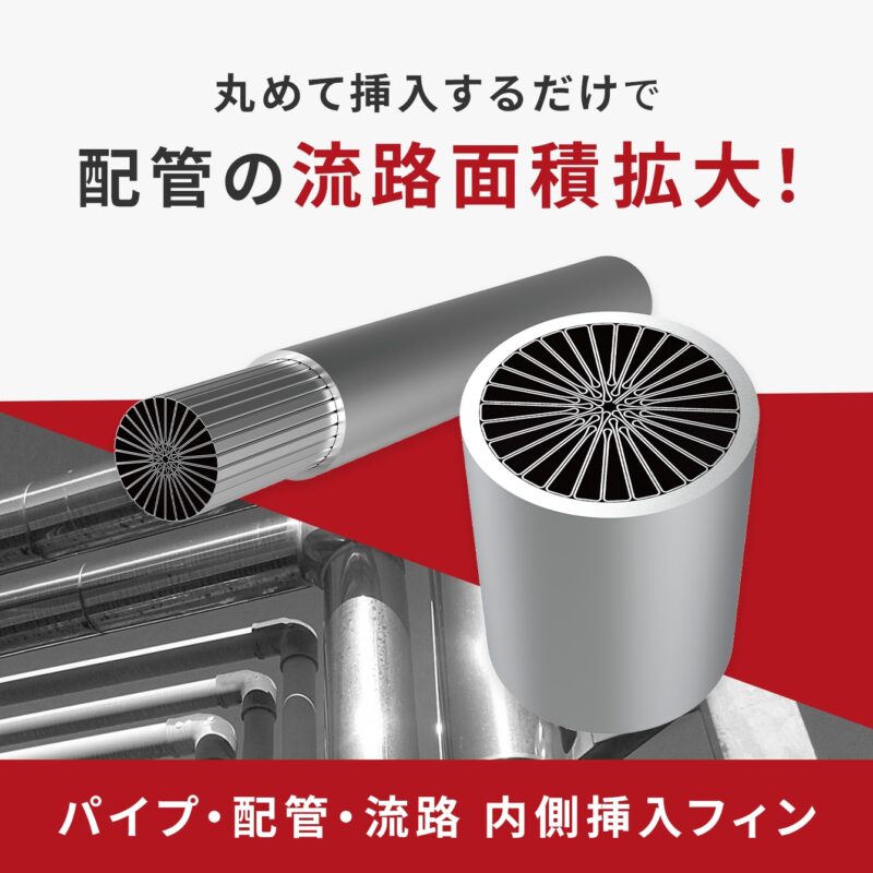 パイプ・配管・流路 内側挿入フィン｜丸めて挿入するだけで配管の流路面積拡大！