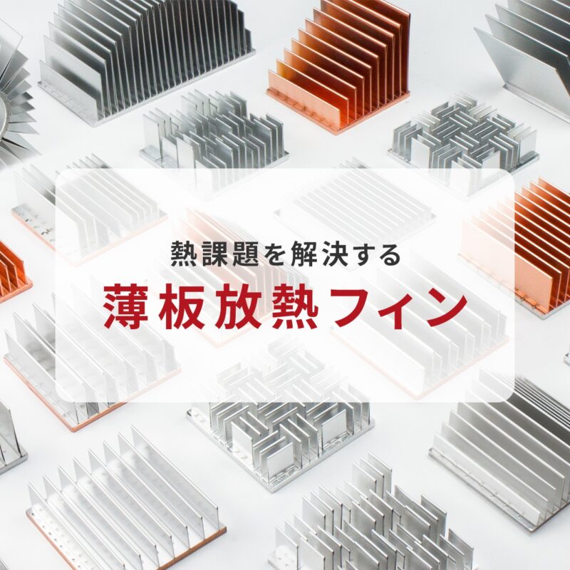 熱課題を解決する薄板放熱フィン