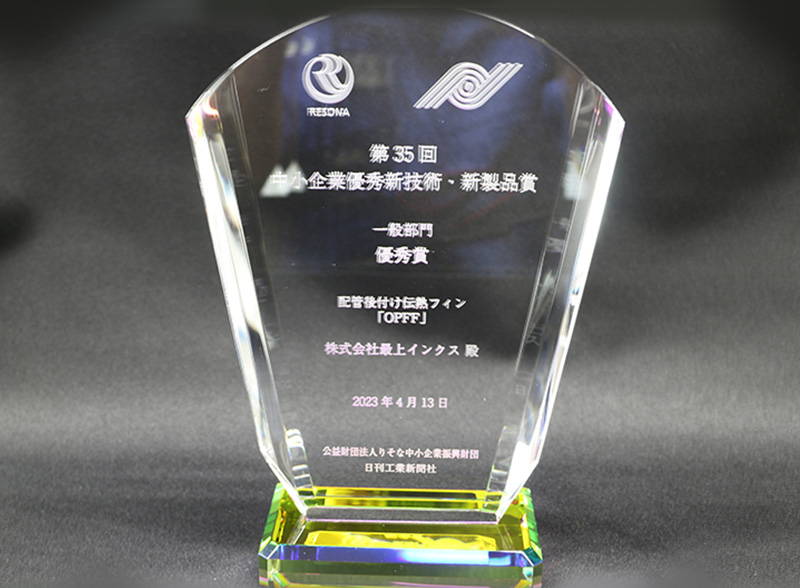 第35回中小企業優秀新技術・新製品賞 受賞