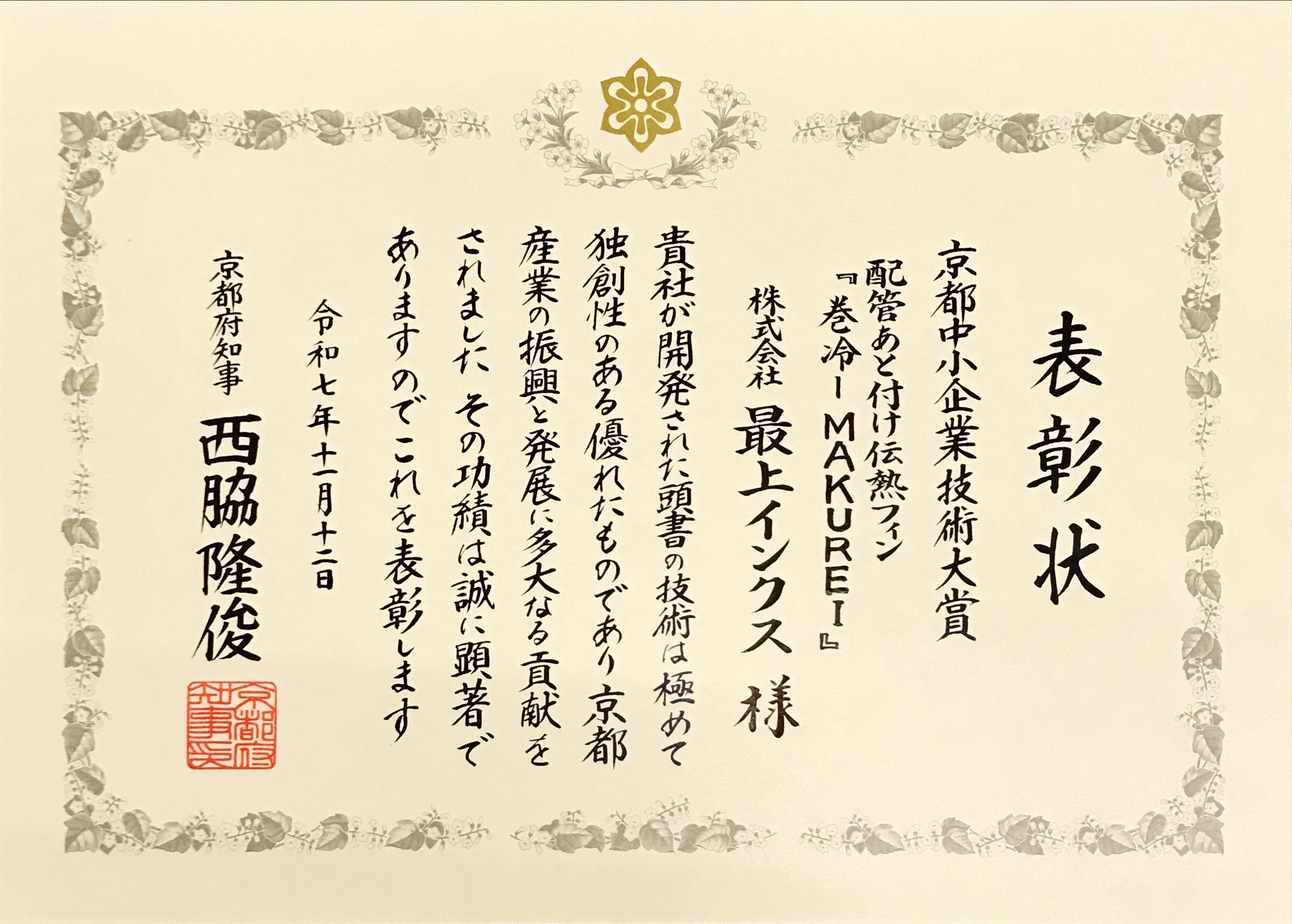 令和７年度　京都中小企業技術顕彰　技術大賞　受賞