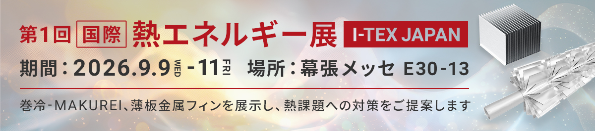 「第1回国際熱エネルギー展 I-TEX JAPAN」に出展いたします。 期間：2026.9.9-9.11 場所：幕張メッセ E30-13